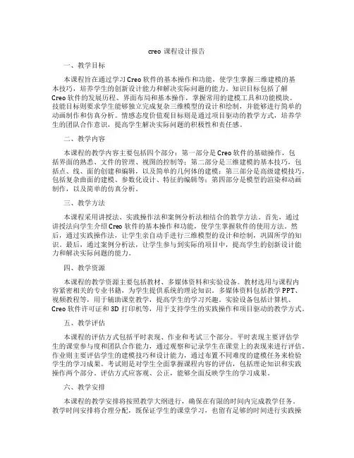 creo课程设计报告