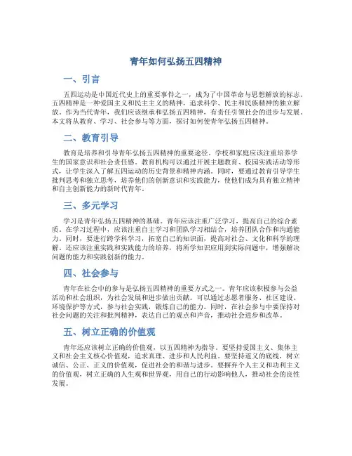 青年如何弘扬五四精神
