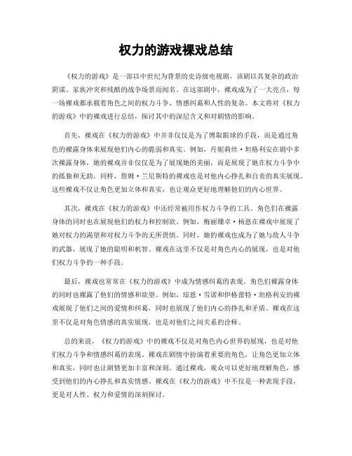 权力的游戏裸戏总结