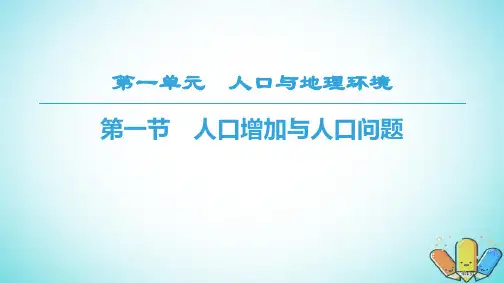 高中地理第1单元人口与地理环境第1节人口增长与人口问题省公开课一等奖新名师优质课获奖PPT课件