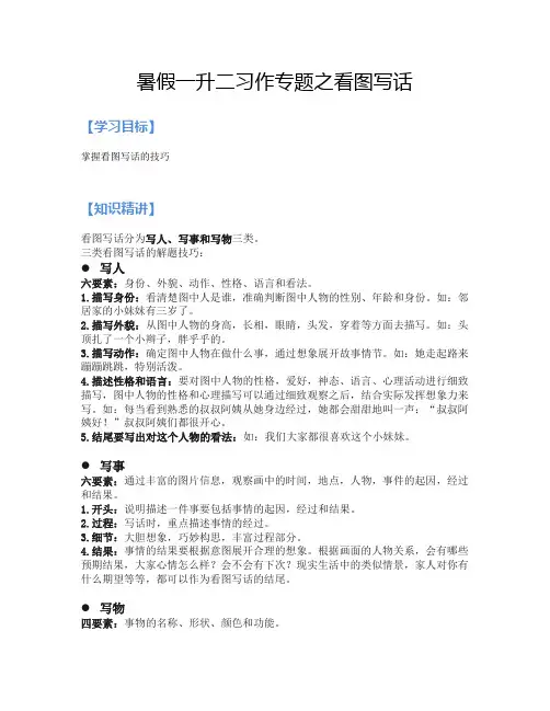 二、衔接部分：一升二语文暑假衔接讲义-12讲 习作专题之看图写话(学生版,人教部编版)