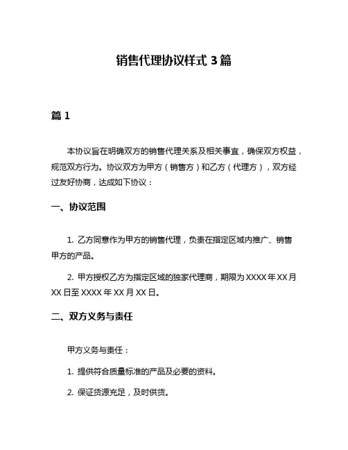 销售代理协议样式3篇