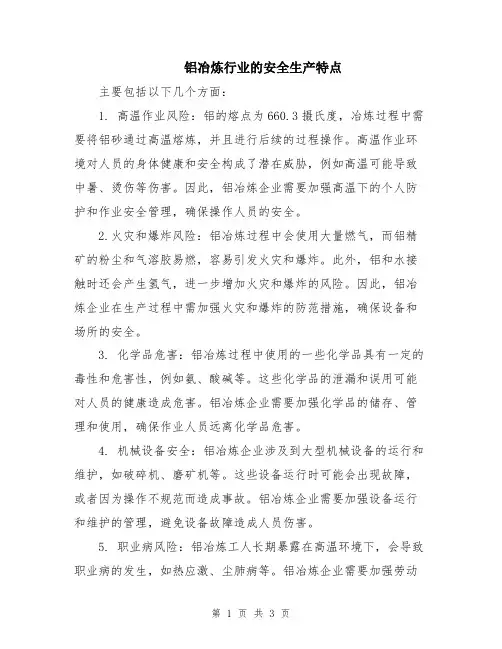 铝冶炼行业的安全生产特点