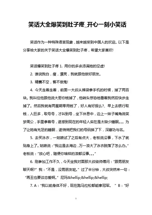 笑话大全爆笑到肚子疼_开心一刻小笑话