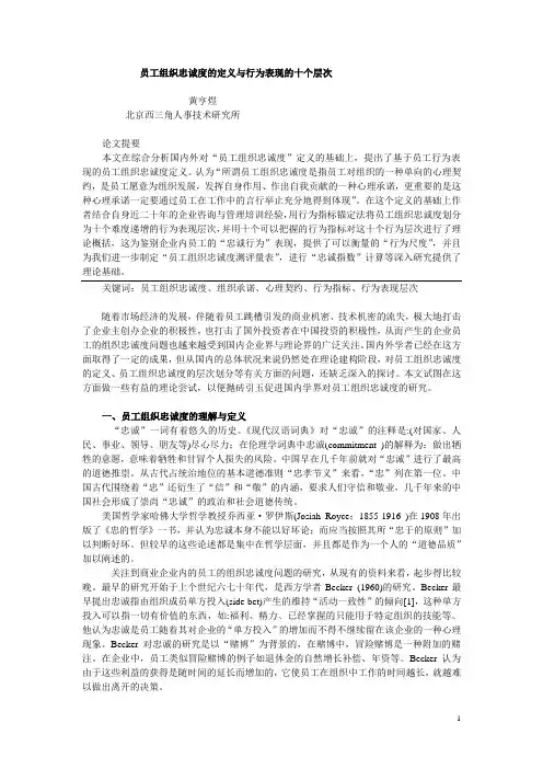 员工组织忠诚度的定义与行为表现的十个层次