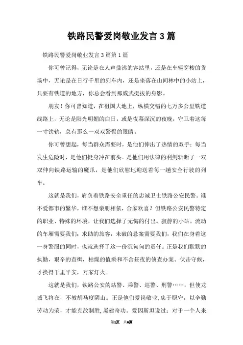 铁路民警爱岗敬业发言3篇