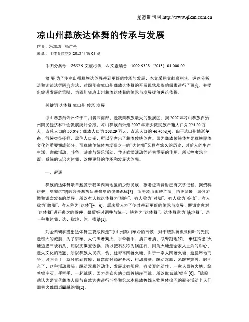 凉山州彝族达体舞的传承与发展
