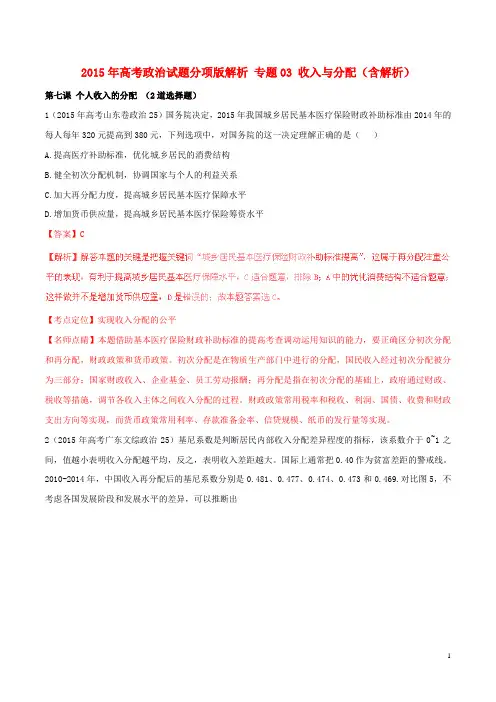 2015年高考政治试题分项版解析专题03收入与分配(含解析)