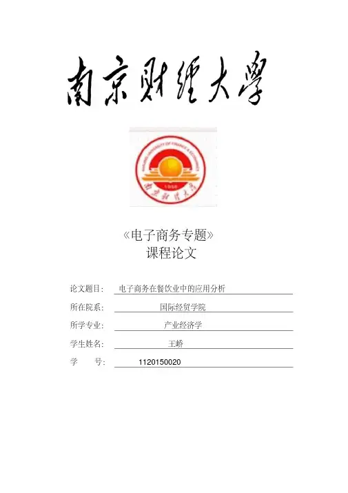 电子商务在餐饮业中的应用分析