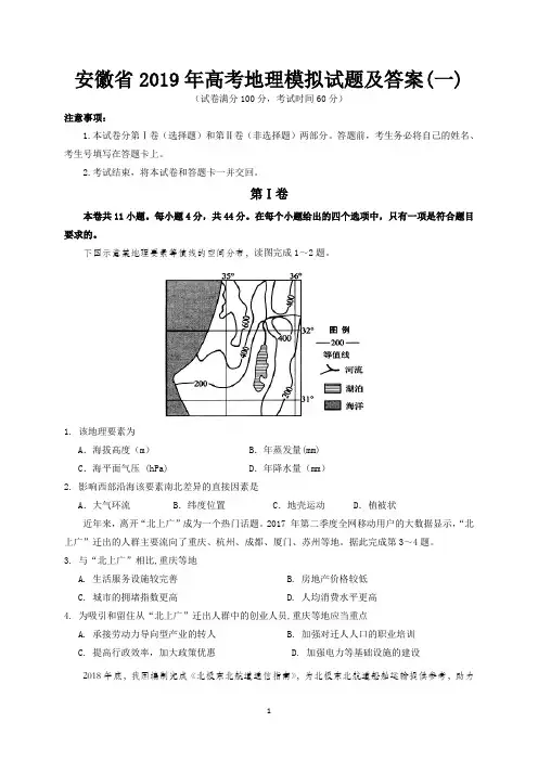 安徽省2019年高考地理模拟试题及答案 (一)