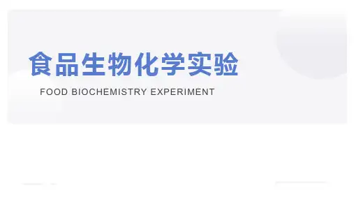 食品生物化学实验课件(共38单元)26 实验二十六 果蔬中多酚氧化酶 (PPO) 的提取与活力测定