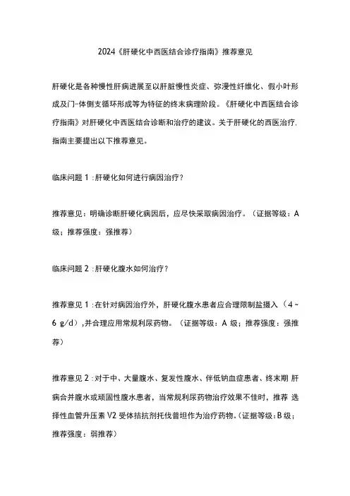 2024《肝硬化中西医结合诊疗指南》推荐意见