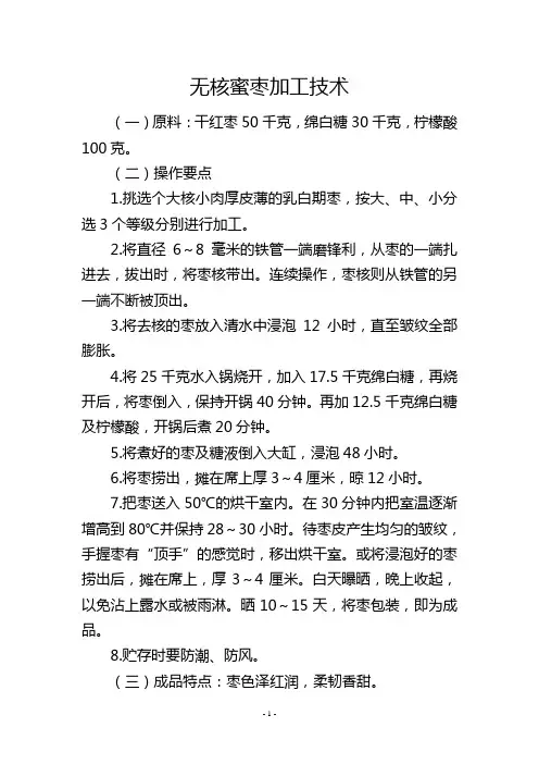 无核蜜枣加工技术