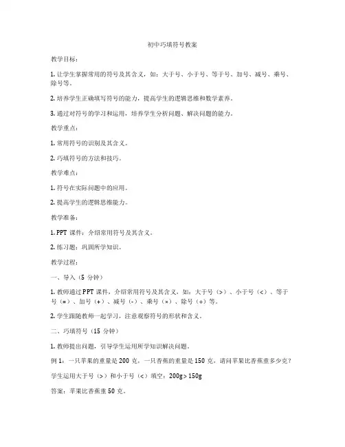 初中巧填符号教案