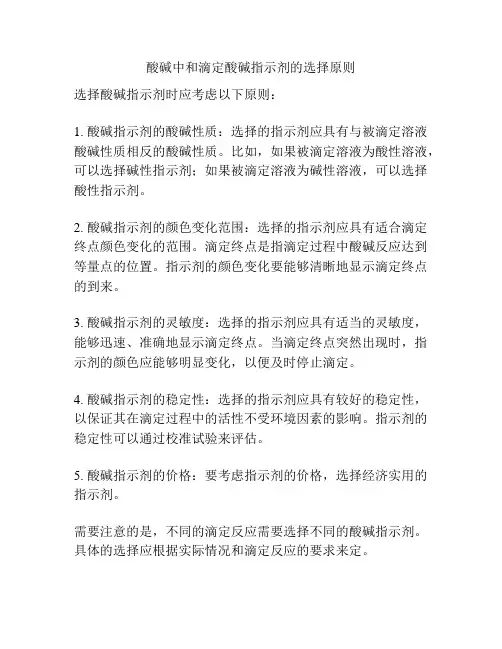 酸碱中和滴定酸碱指示剂的选择原则