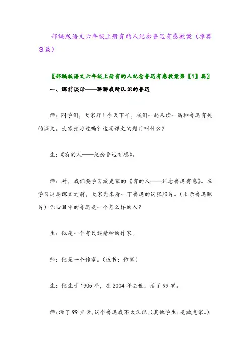 2023年部编版语文六年级上册有的人纪念鲁迅有感教案(推荐3篇)