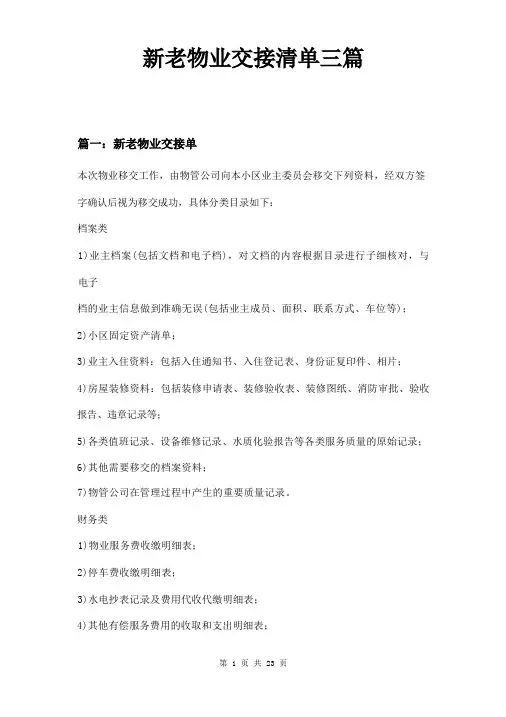 新老物业交接清单三篇