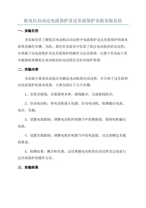 低电压启动过电流保护及过负荷保护实验实验总结