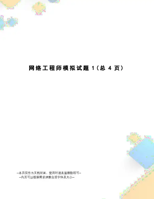 网络工程师模拟试题