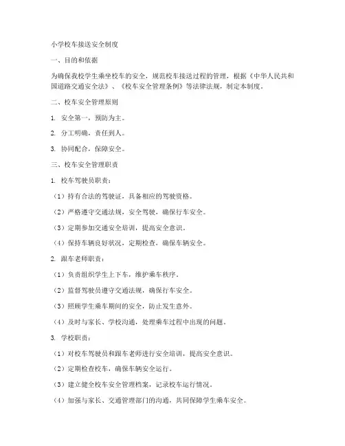 小学校车接送安全制度范本