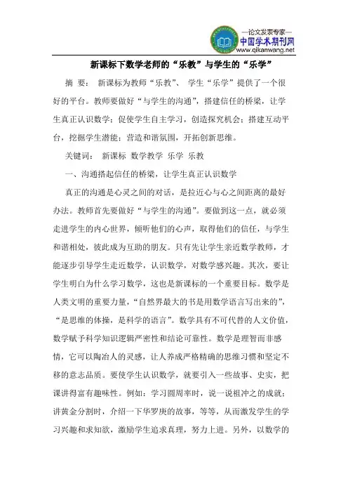 新课标下数学老师的“乐教”与学生的“乐学”
