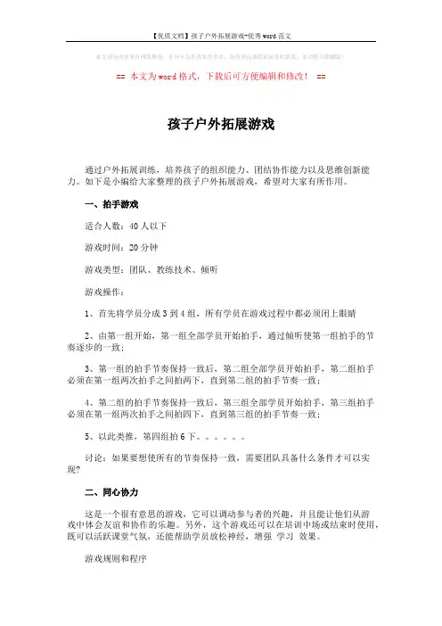 【优质文档】孩子户外拓展游戏-优秀word范文 (3页)