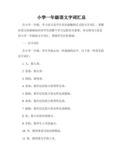 小学一年级语文字词汇总