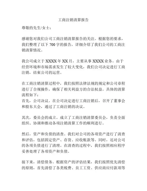 工商注销清算报告