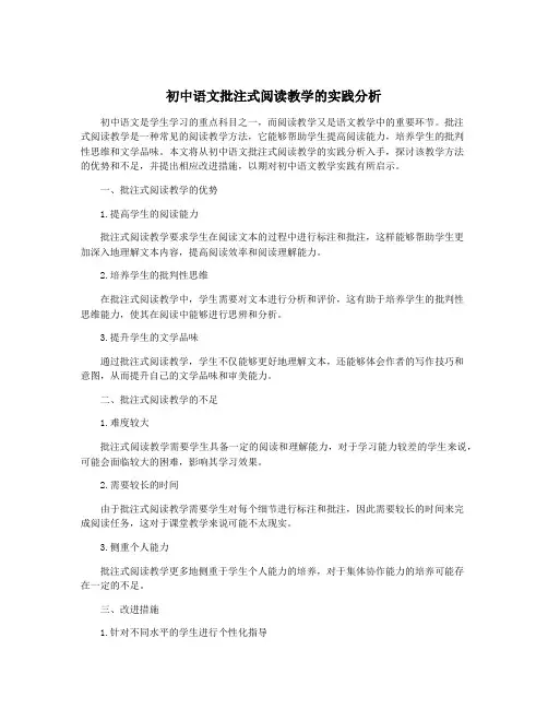 初中语文批注式阅读教学的实践分析