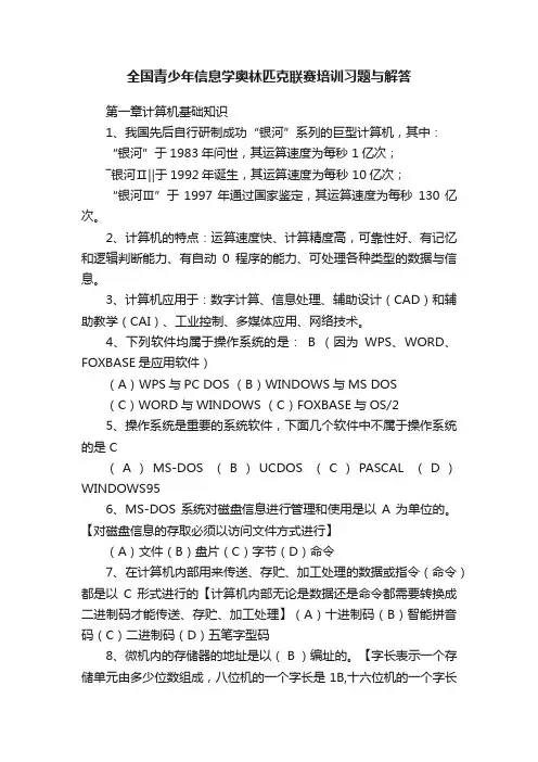 全国青少年信息学奥林匹克联赛培训习题与解答