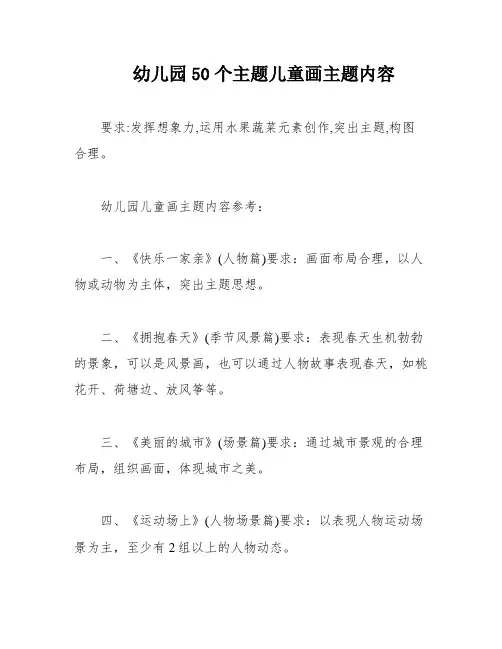 幼儿园50个主题儿童画主题内容