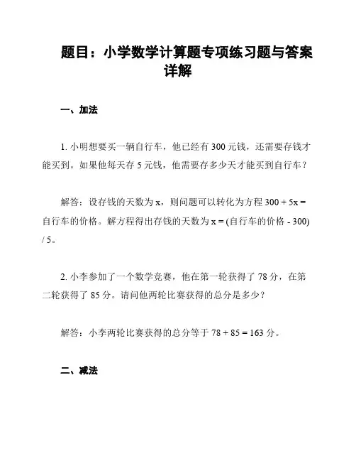 题目：小学数学计算题专项练习题与答案详解