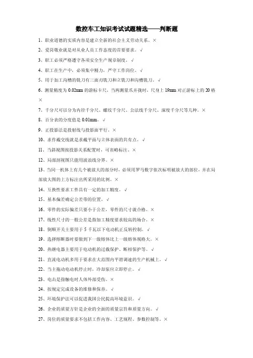 数控车工知识考试试题精选——判断题