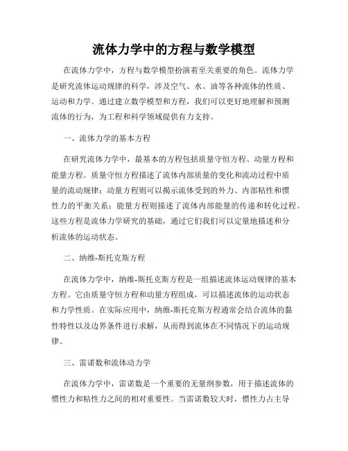 流体力学中的方程与数学模型