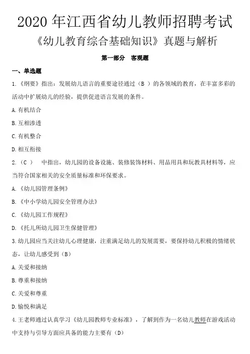 2020年江西省幼儿教师招聘考试《幼儿教育综合基础知识》真题与解析