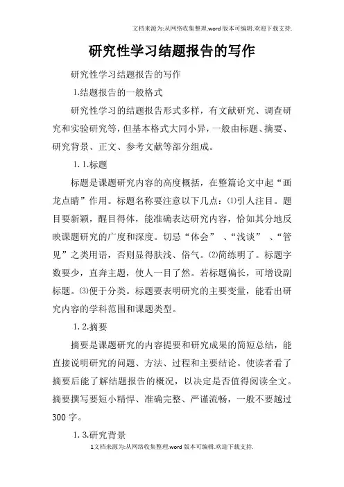 研究性学习结题报告的写作_1
