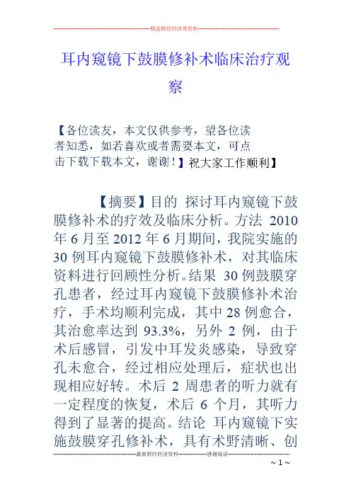 耳内窥镜下鼓膜修补术临床治疗观察