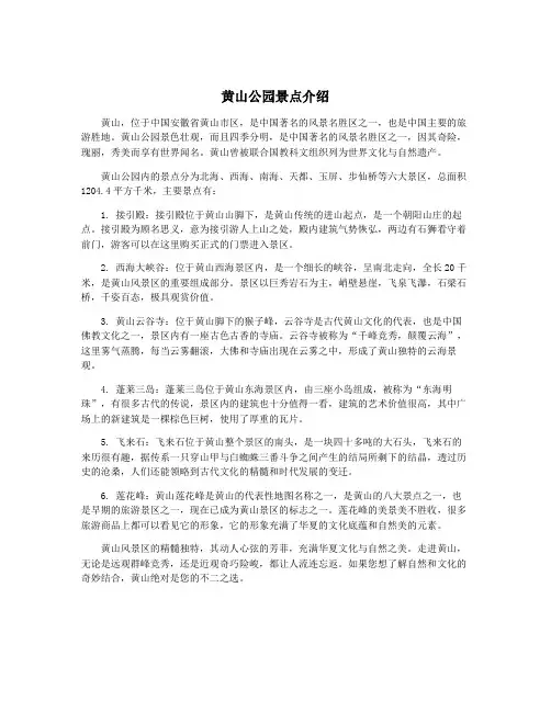 黄山公园景点介绍