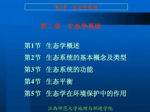 第2章 生态学基础