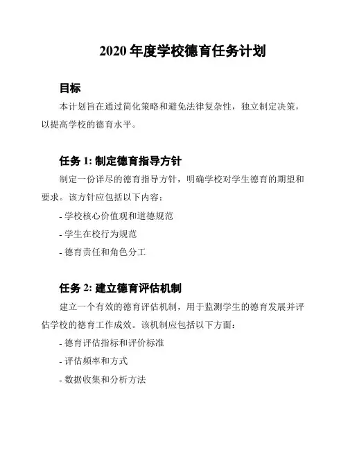 2020年度学校德育任务计划