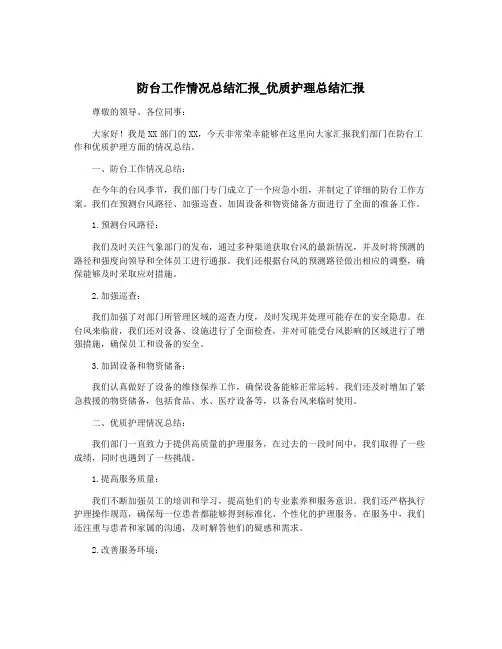 防台工作情况总结汇报_优质护理总结汇报