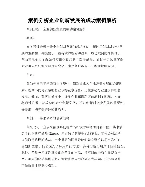 案例分析企业创新发展的成功案例解析