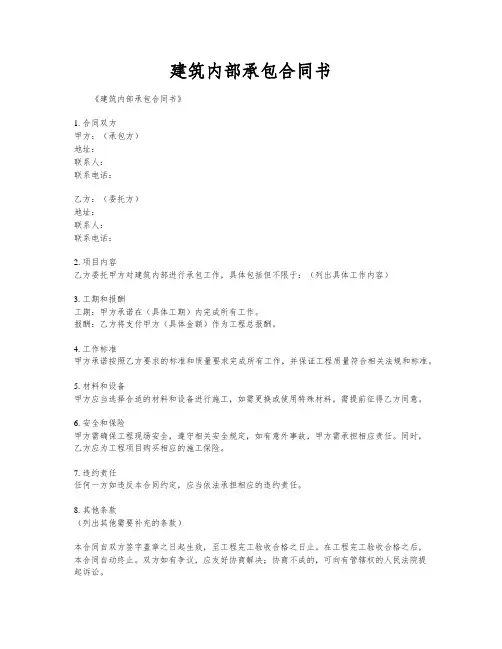 建筑内部承包合同书