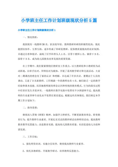 小学班主任工作计划班级现状分析5篇