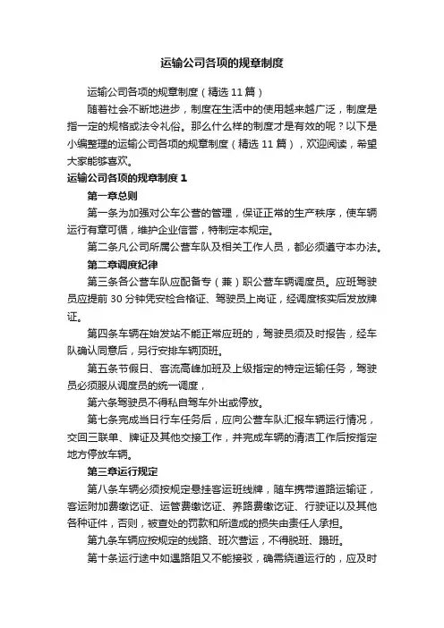 运输公司各项的规章制度（精选11篇）