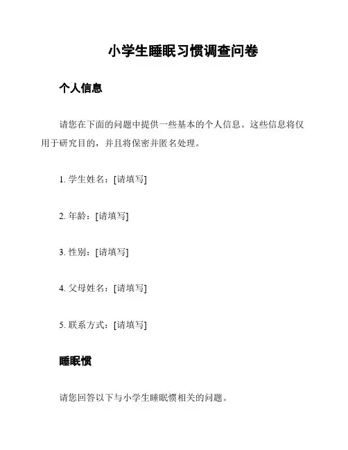 小学生睡眠习惯调查问卷