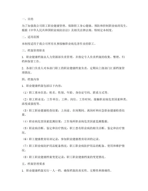 职工职业健康档案管理制度