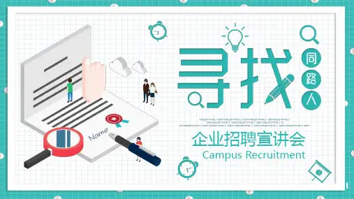 企业招聘宣讲会PPT