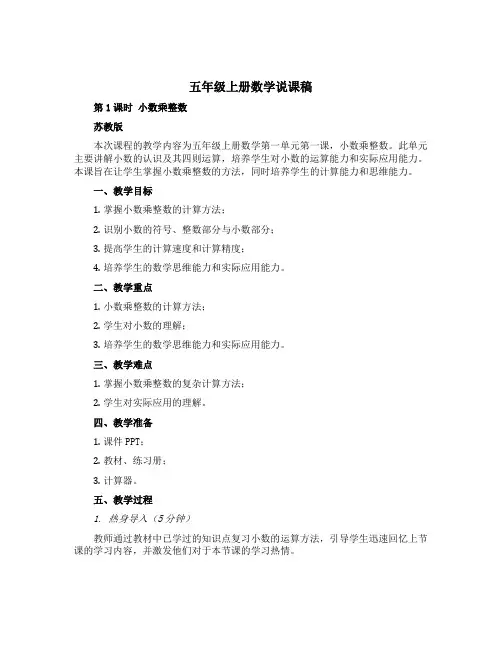 五年级上册数学说课稿 第1课时 小数乘整数  苏教版