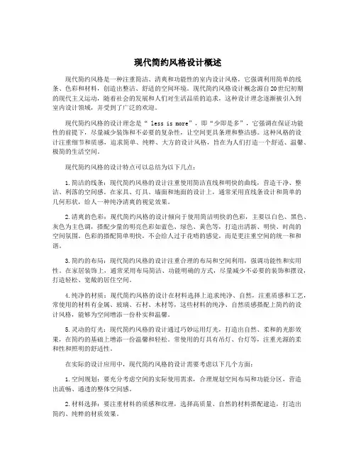现代简约风格设计概述